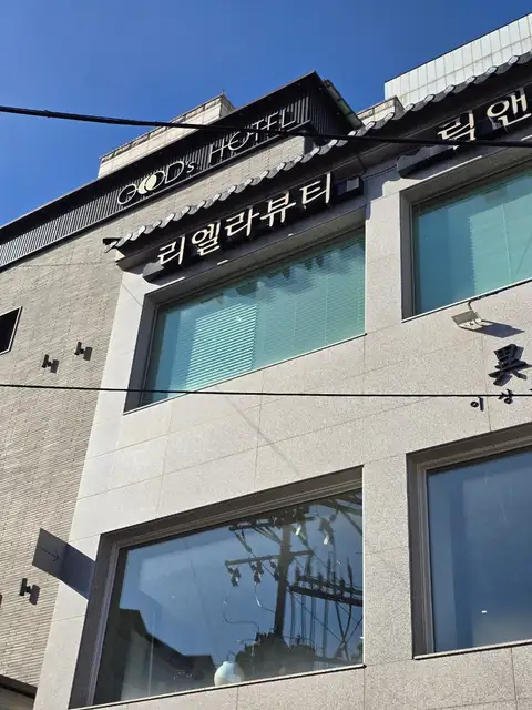 리엘라뷰티 사진 3