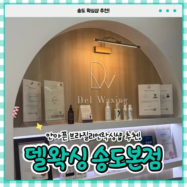 델왁싱 송도본점 사진 5
