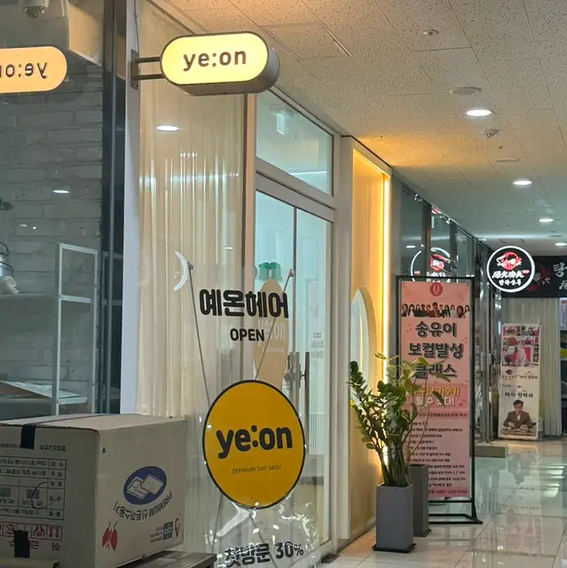 예온헤어 사진 7