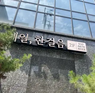 네일 한걸음 사진