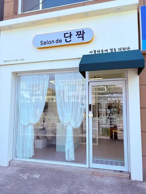 살롱드단짝 사진 3