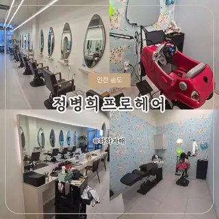 정병희프로헤어 사진