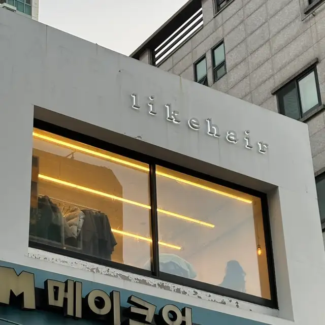 라이크헤어 사진 2