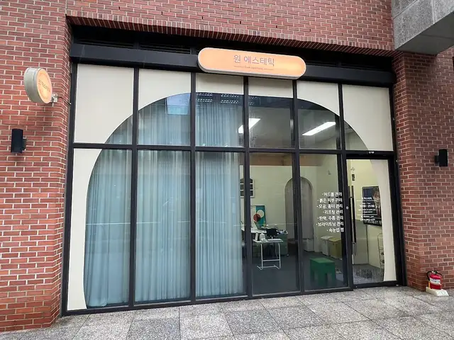 원에스테틱 사진 2
