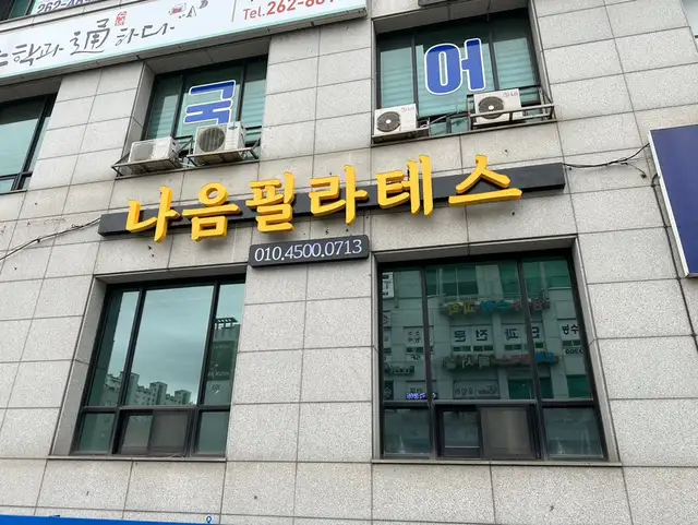 나음필라테스 사진 4