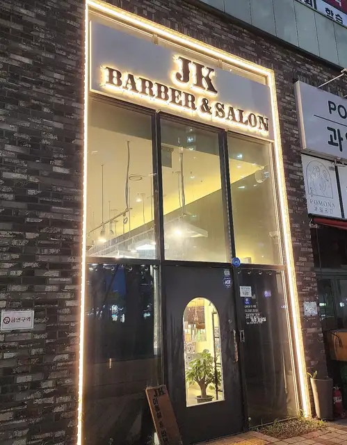 제이케이 바버앤 살롱 사진 6