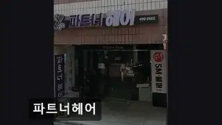 파트너헤어 사진
