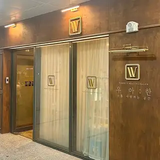 살롱우아한 사진