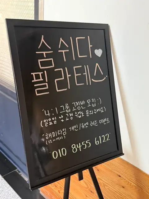 숨쉬다필라테스&체형교정 사진 2