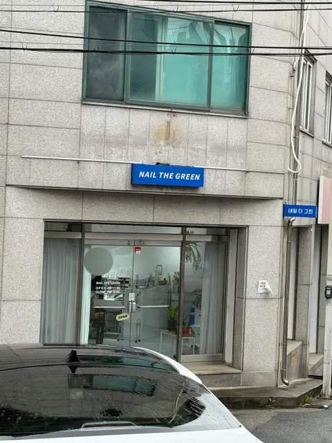 네일더그린 사진 5