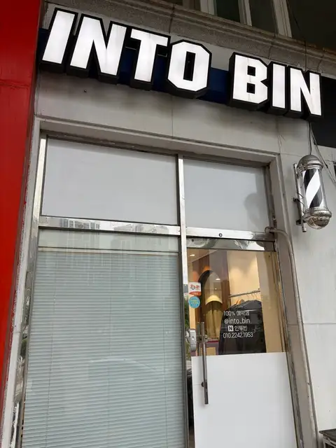 인투빈 사진 3