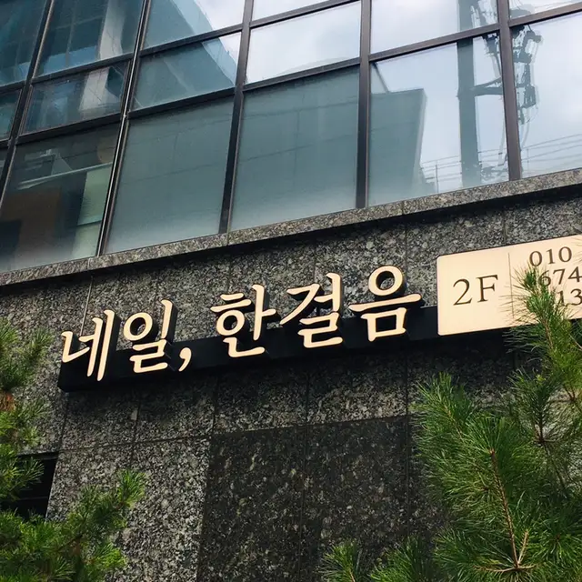 네일 한걸음 사진 3