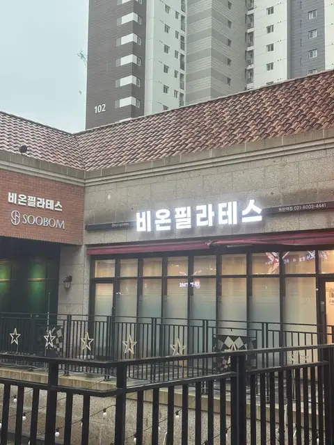 비온필라테스 2호점 사진 5