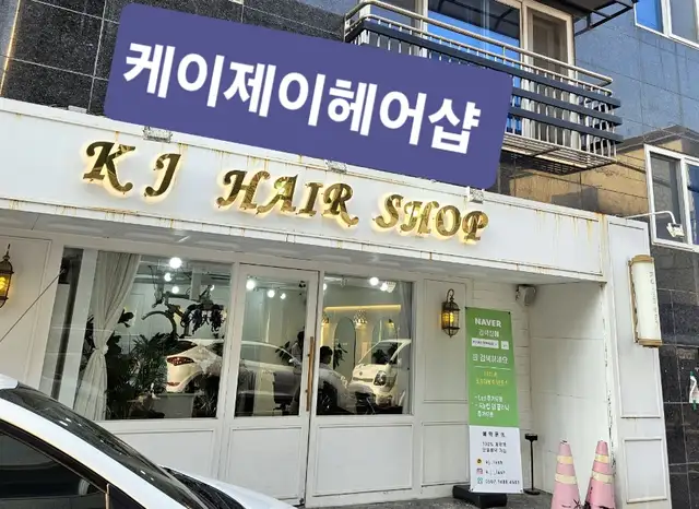 케이제이헤어샵 사진 1