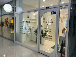 푸스케어마곡점 사진