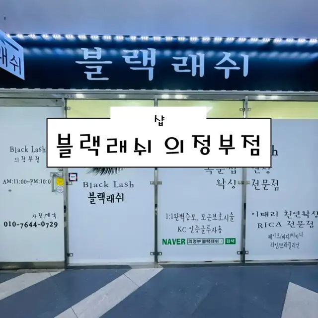 블랙래쉬 의정부점 사진 3