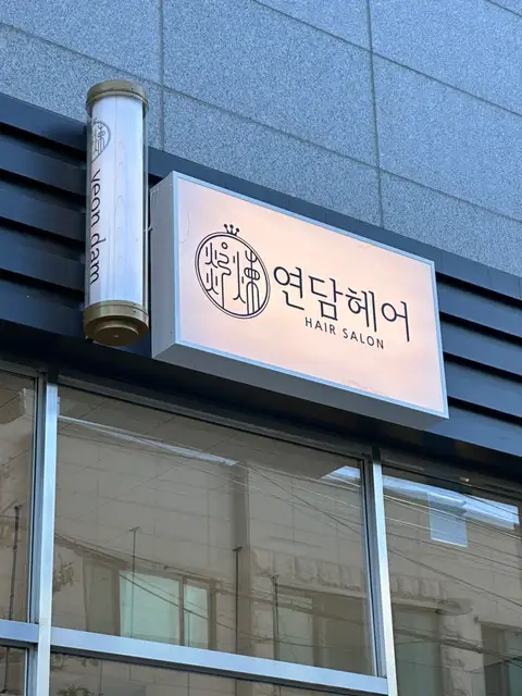 연담헤어 사진 6