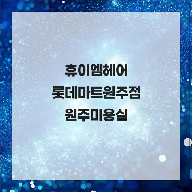 휴이엠헤어 롯데마트원주점 사진 7