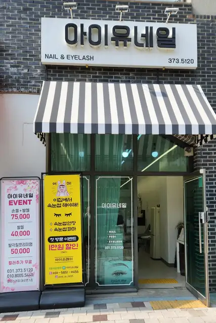 아이유네일 동탄점 사진 5