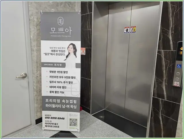 모쁘아 속눈썹펌&왁싱 마곡본점 사진 3