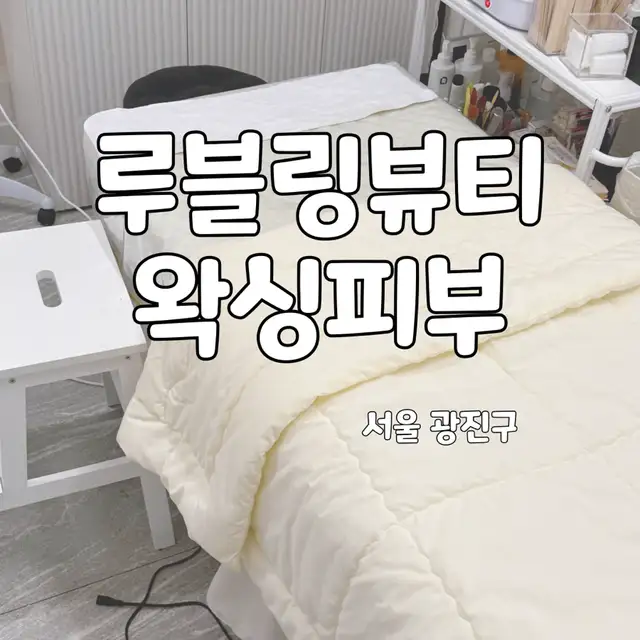 루블링뷰티왁싱피부 사진 7