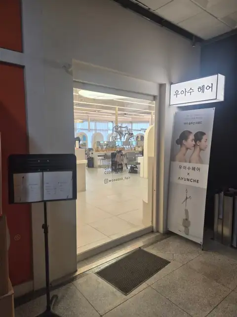 우아수헤어 동탄남광장점 사진 3