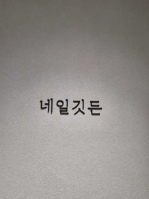 네일깃든 사진 5