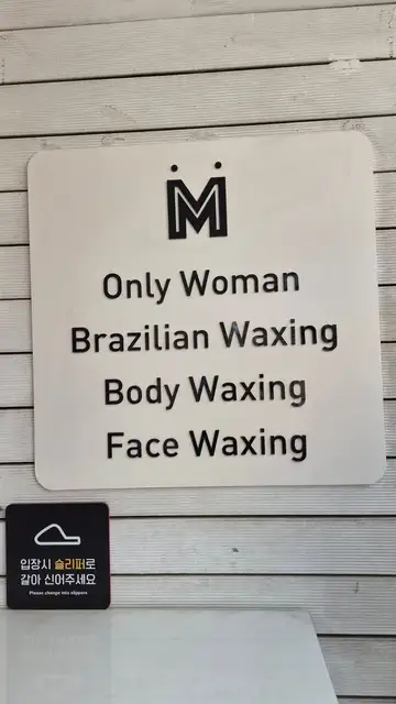 메리왁싱 건대점 사진 2