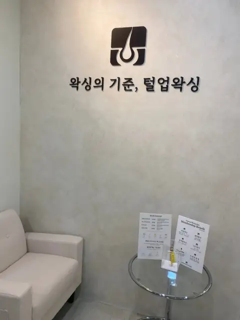 털업왁싱 송도캐슬파크점 사진 8