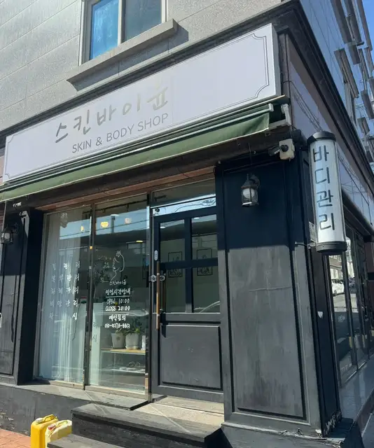 스킨바이윤 사진 5