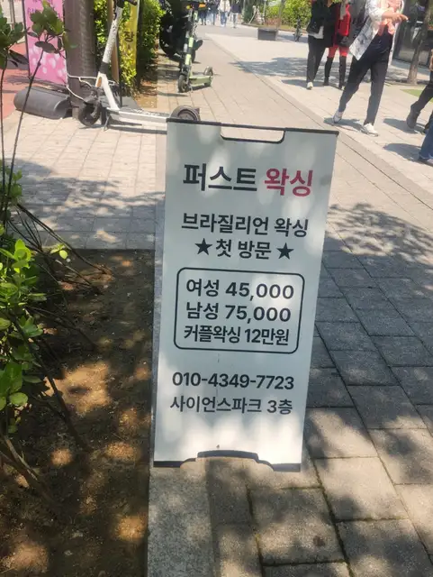 퍼스트왁싱 마곡점 사진 4