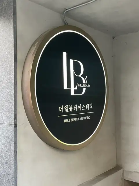 더엘뷰티에스테틱 사진 5