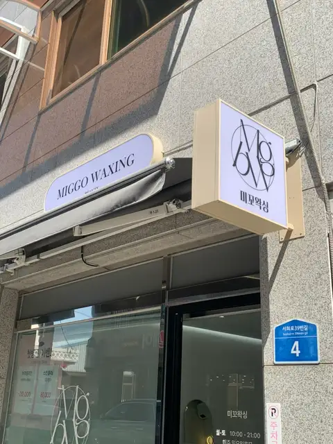 미꼬 왁싱뷰티 이천점 사진 6