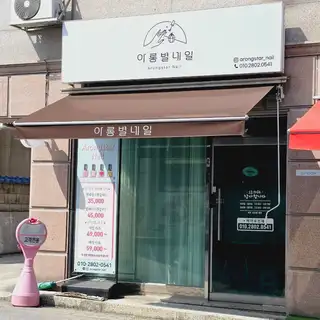 아롱별네일 사진