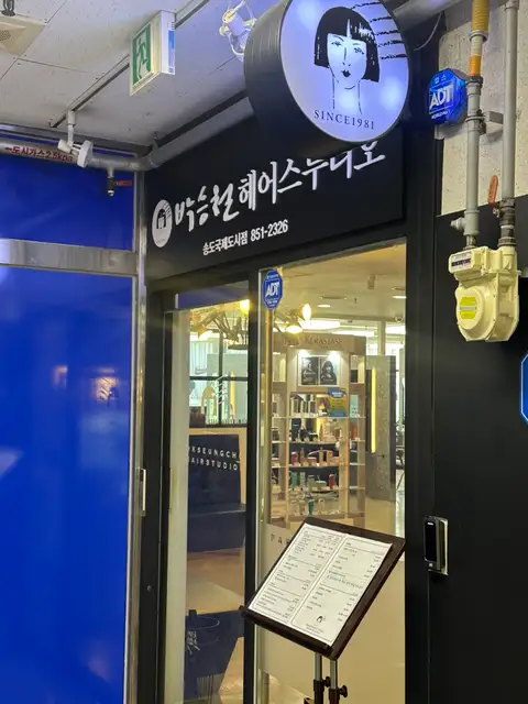 박승철헤어스투디오 송도국제도시점 사진 8