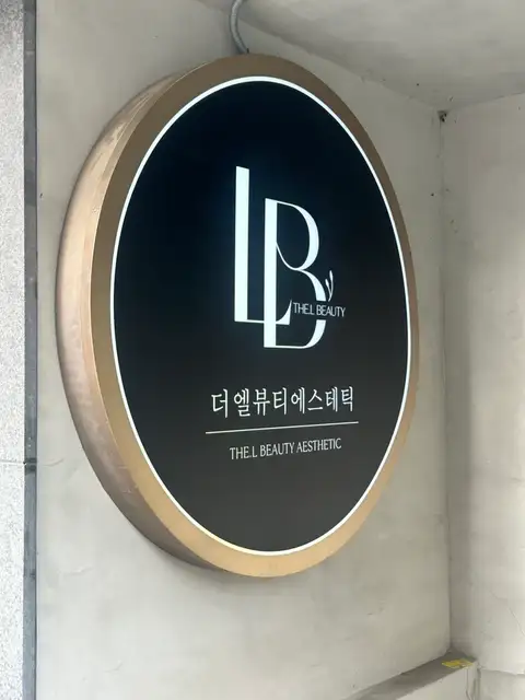더엘뷰티에스테틱 사진 1