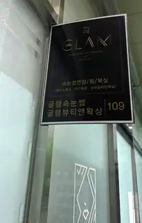 글램뷰티앤왁싱 청라점 사진