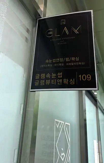 글램뷰티앤왁싱 청라점 사진 1