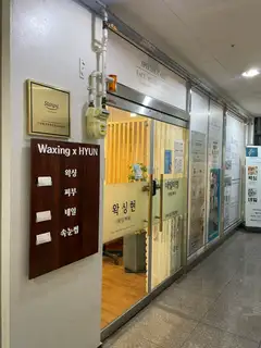 왁싱현 사진
