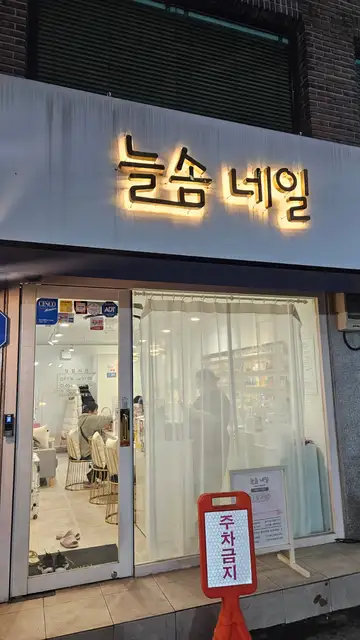 늘솜네일 사진 8