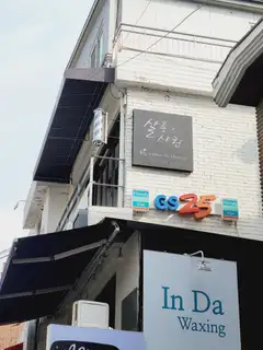살롱 드 샤린 사진