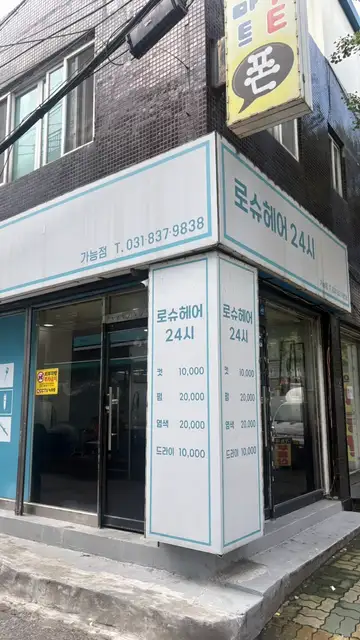 로슈헤어24시 사진 8
