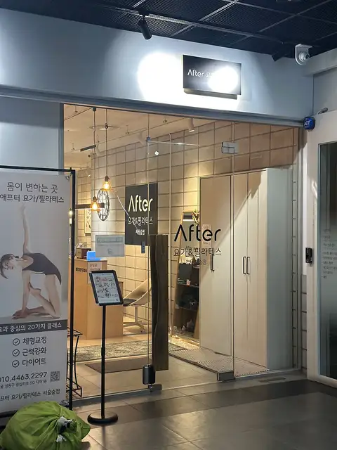 애프터 요가&필라테스 서울숲점 사진 6