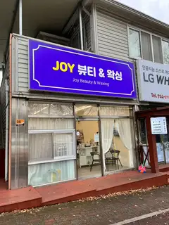 조이뷰티앤왁싱 사진