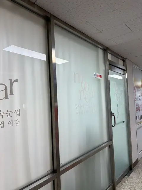 무니어 춘천속눈썹 사진 7