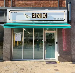 민헤어 사진