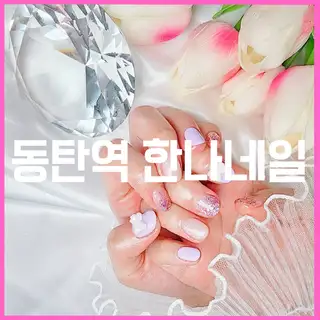 한나네일 사진