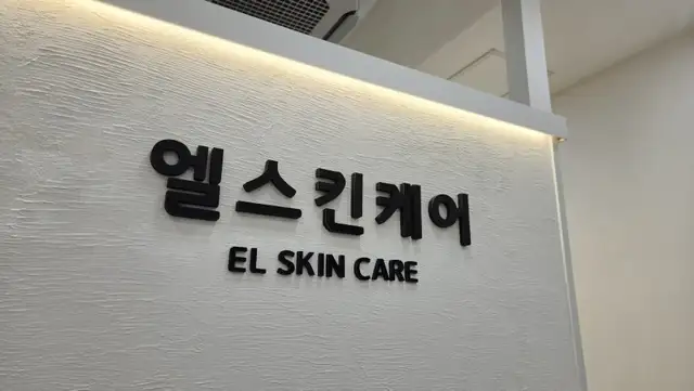 엘스킨케어 사진 2