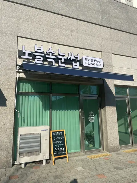 노블속눈썹 사진 7