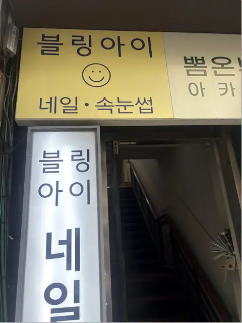 블링아이 네일 사진 3